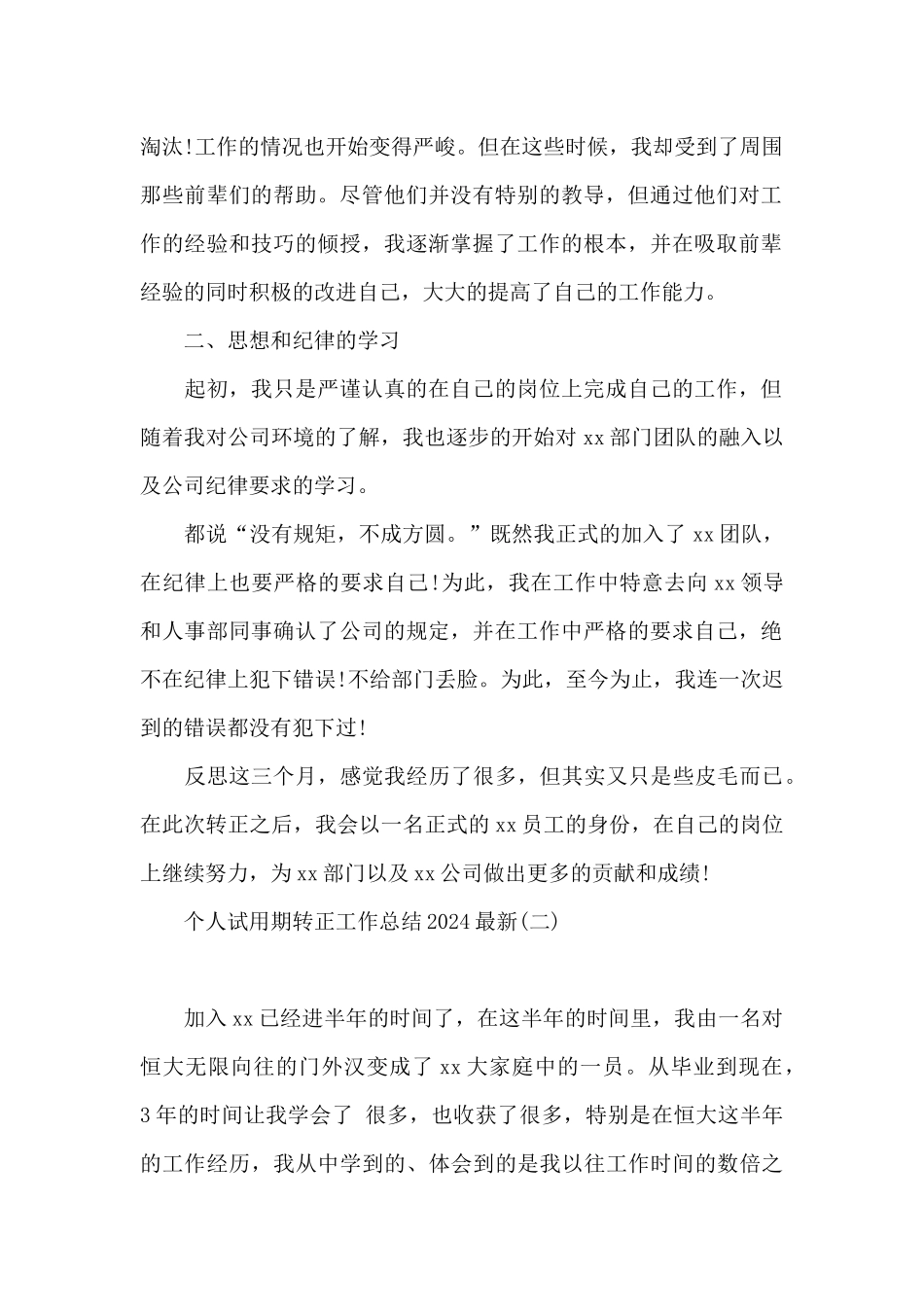个人试用期转正工作总结2024最新_第2页