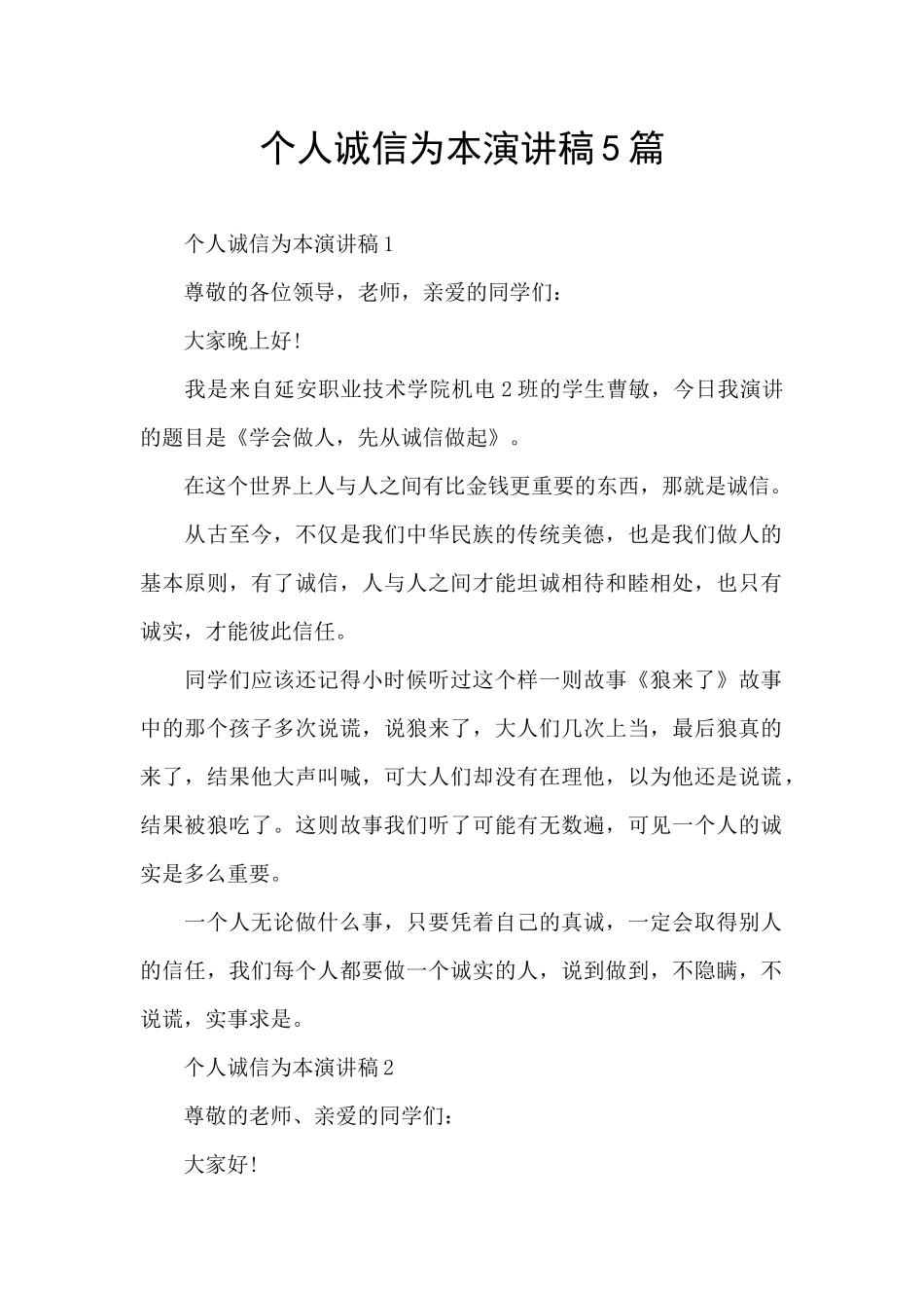 个人诚信为本演讲稿5篇_第1页