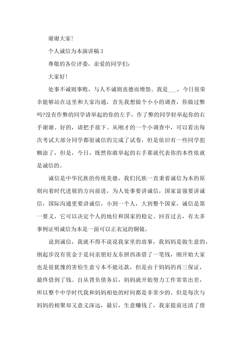 个人诚信为本演讲稿5篇_第3页