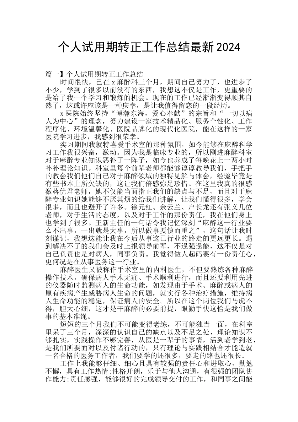 个人试用期转正工作总结最新2024_第1页