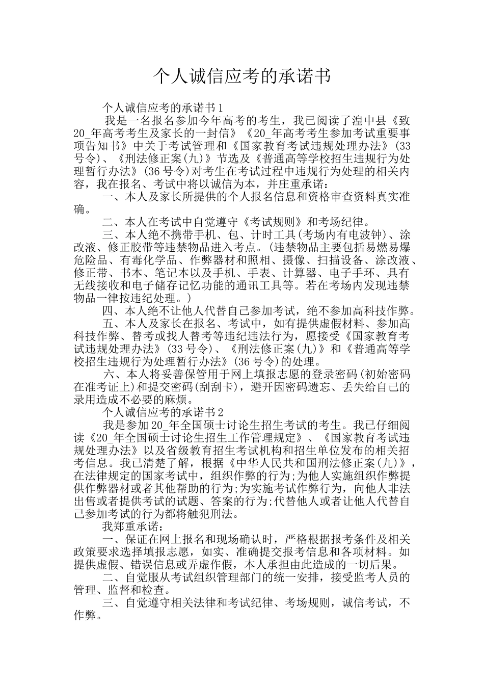 个人诚信应考的承诺书_第1页
