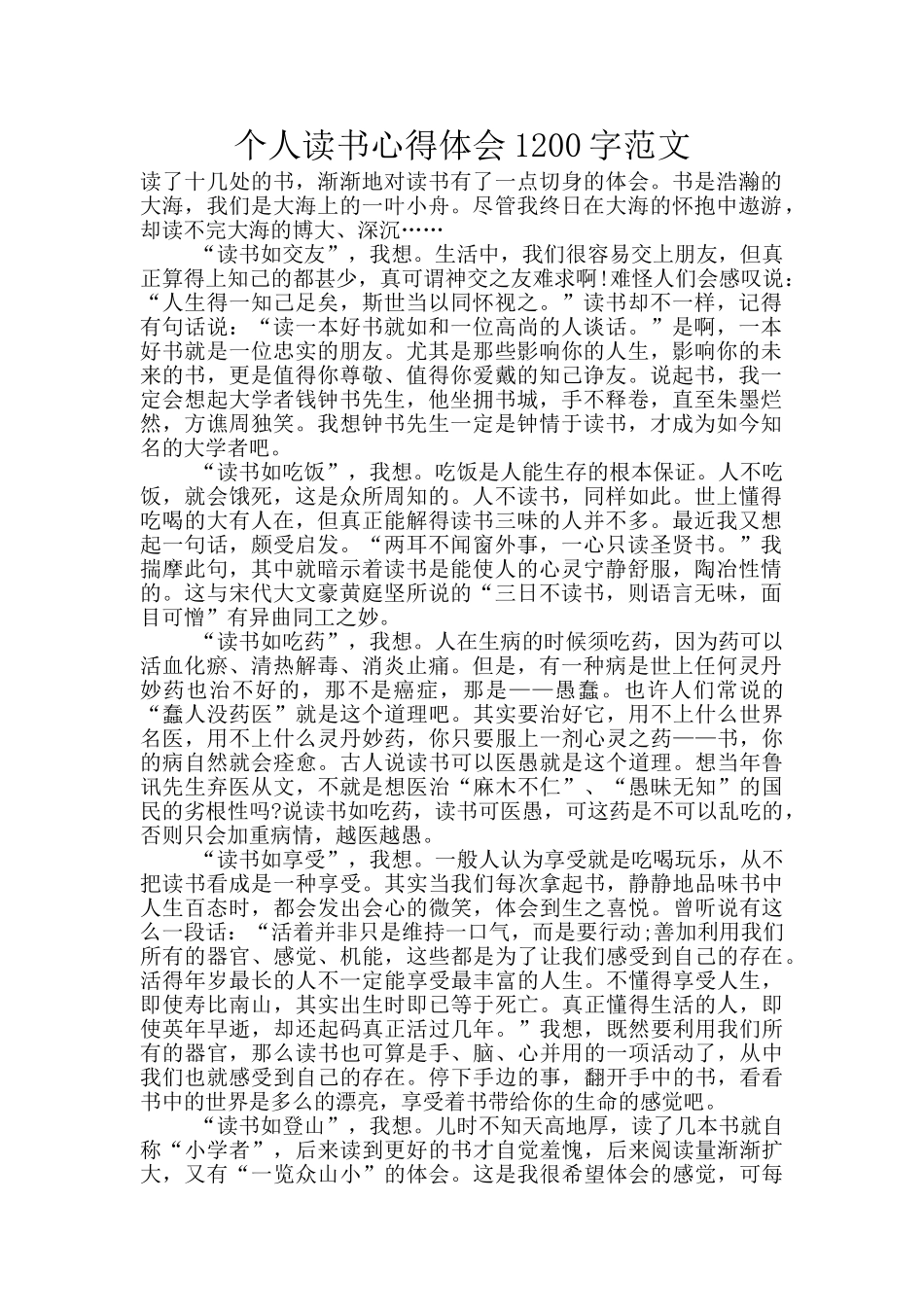 个人读书心得体会1200字范文_第1页