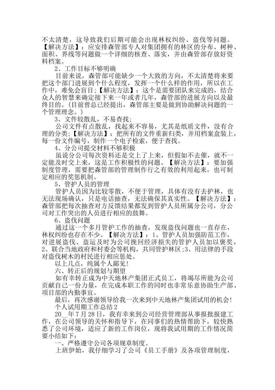 个人试用期工作总结最新汇总大全_第3页