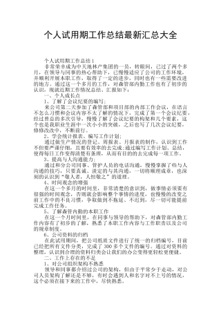 个人试用期工作总结最新汇总大全