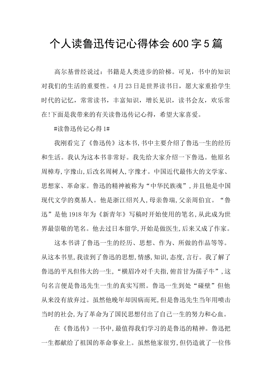 个人读鲁迅传记心得体会600字5篇_第1页