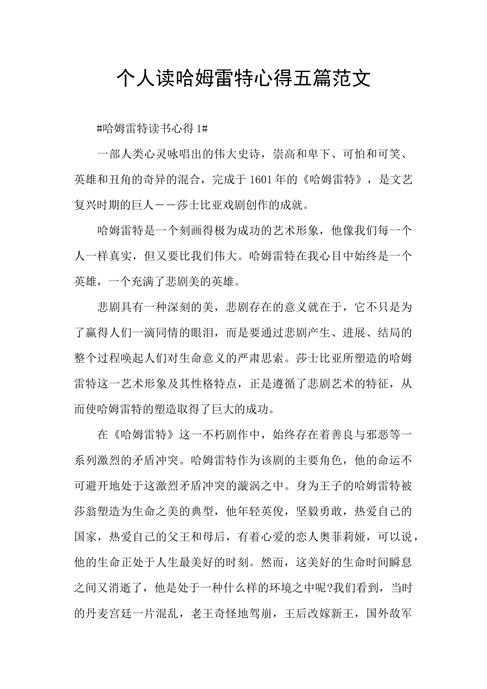 个人读哈姆雷特心得五篇范文_第1页