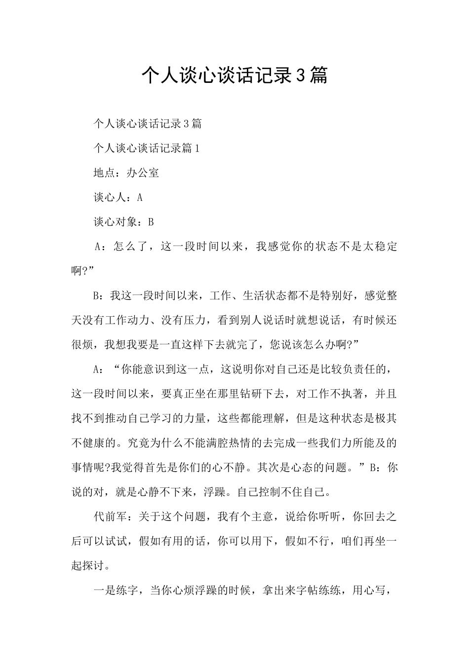 个人谈心谈话记录3篇_第1页