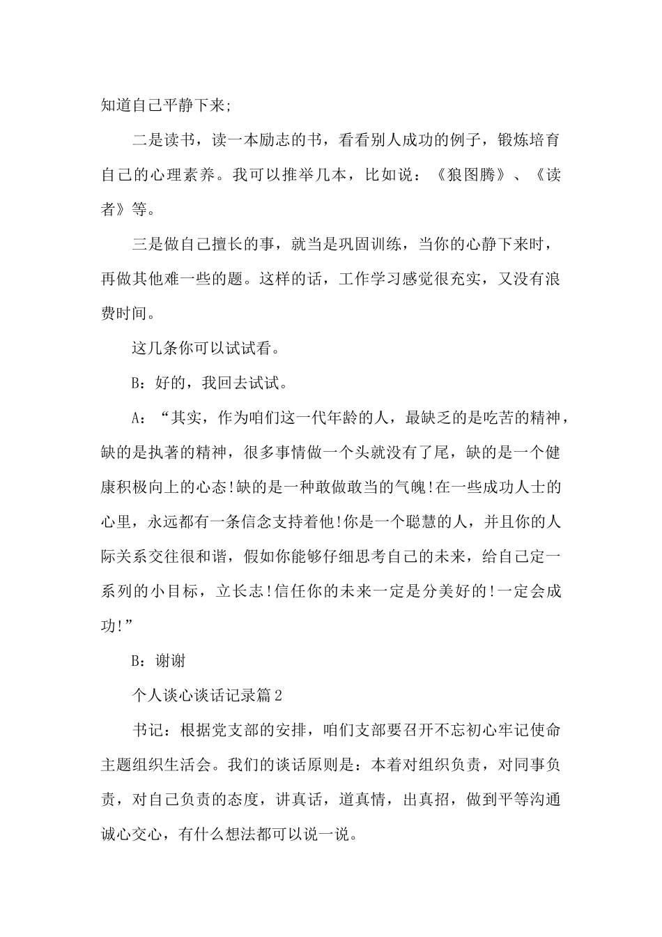 个人谈心谈话记录3篇_第2页