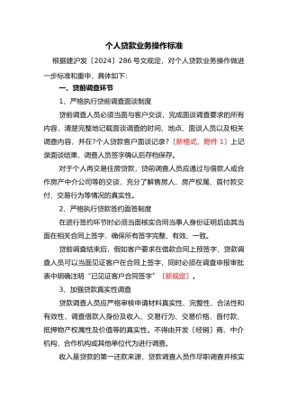 个人贷款业务操作规范