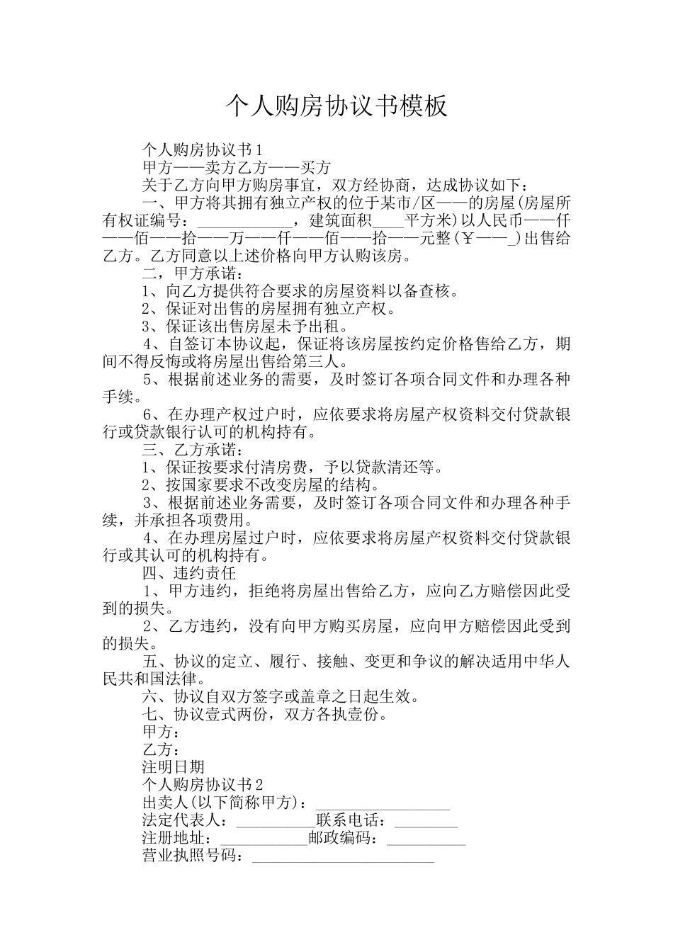 个人购房协议书模板_第1页
