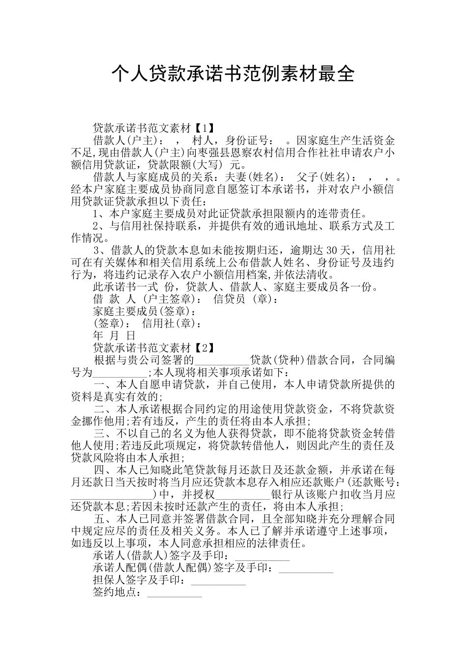 个人贷款承诺书范例素材最全_第1页