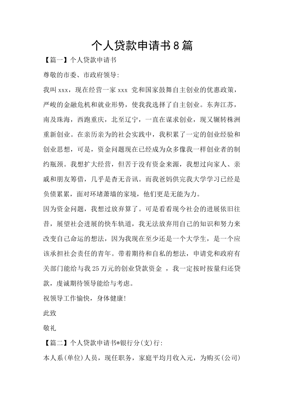 个人贷款申请书8篇_第1页