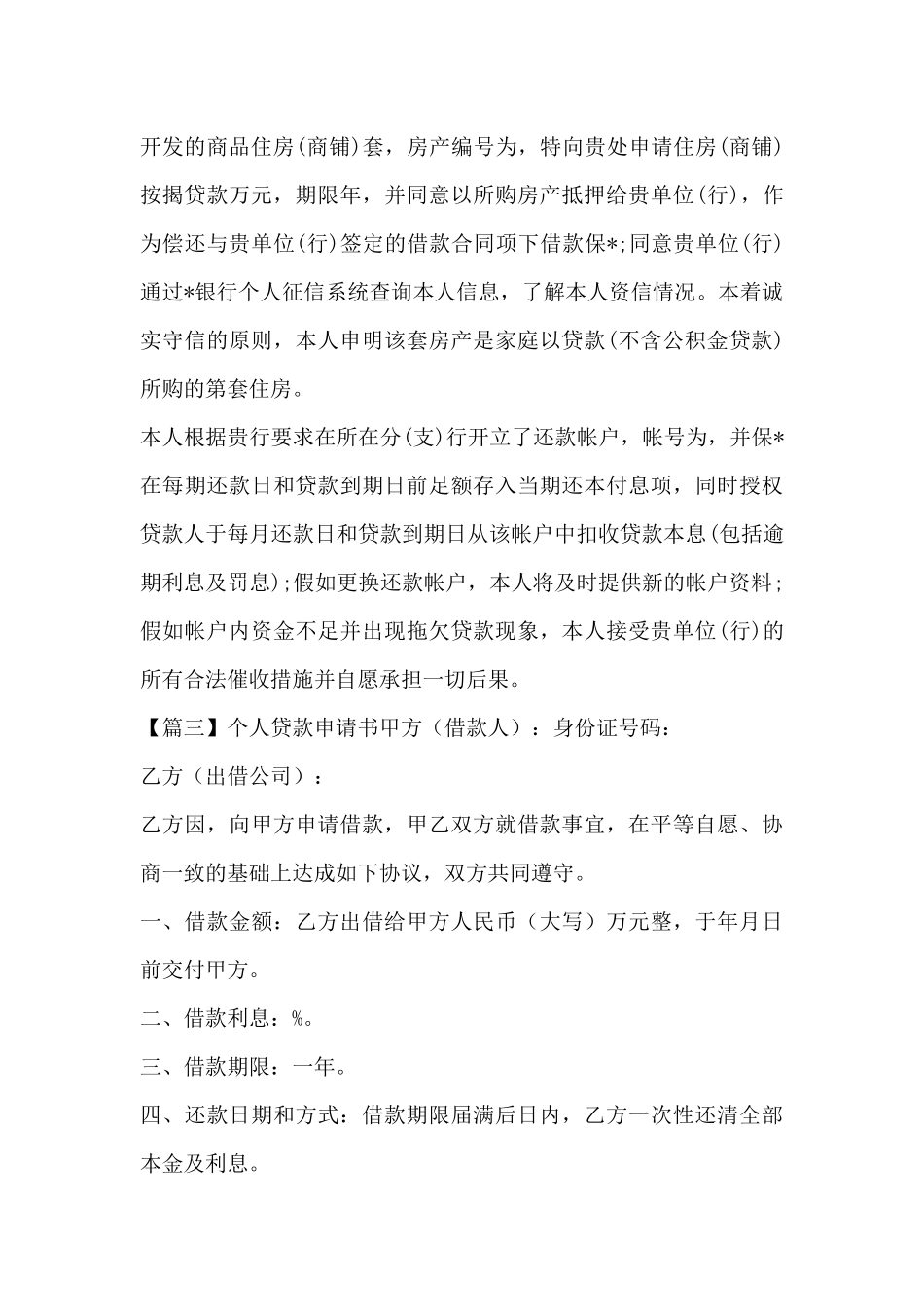 个人贷款申请书8篇_第2页