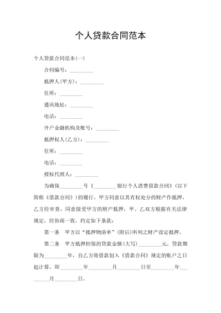 个人贷款合同范本