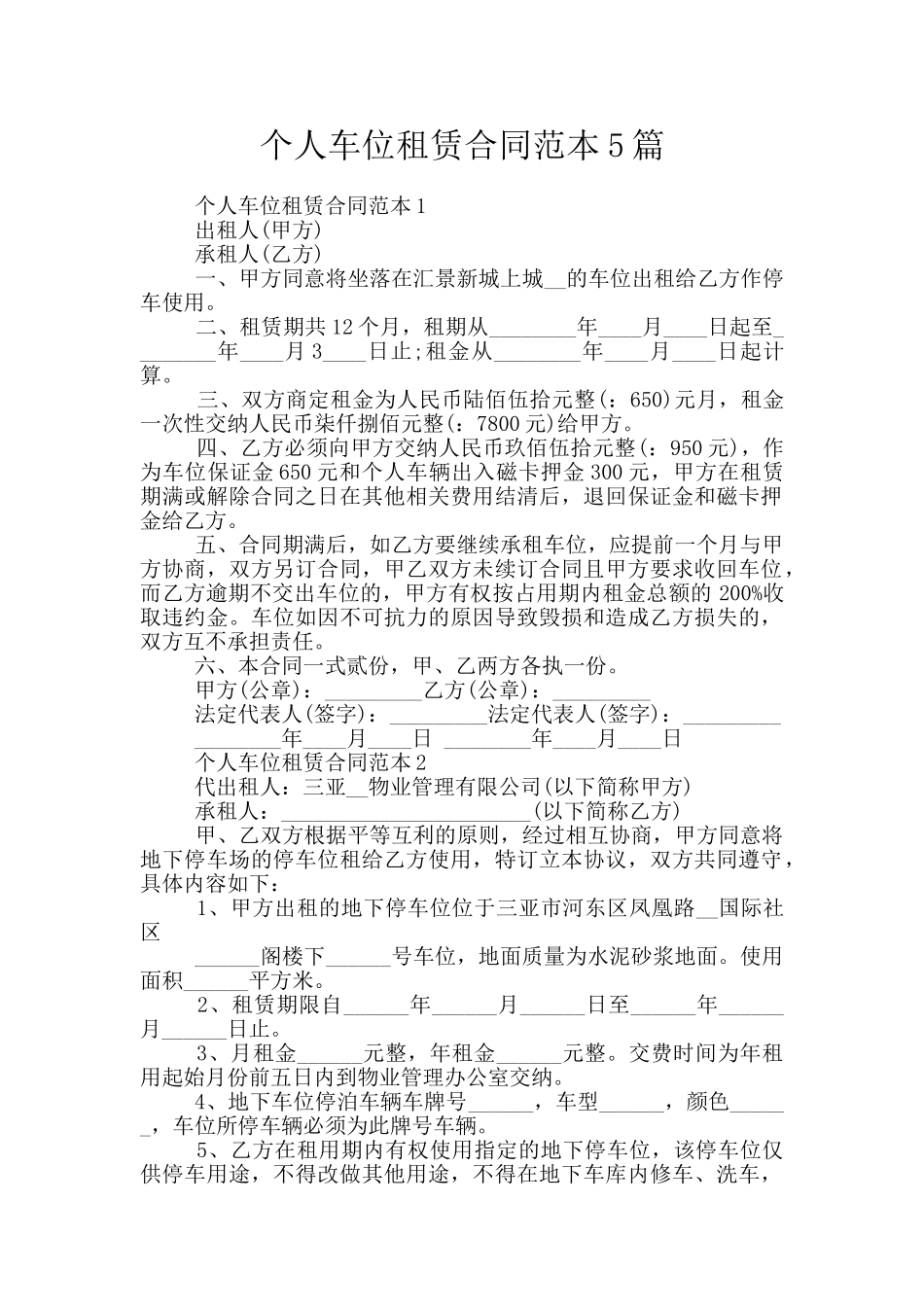 个人车位租赁合同范本5篇_第1页