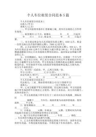 个人车位租赁合同范本5篇