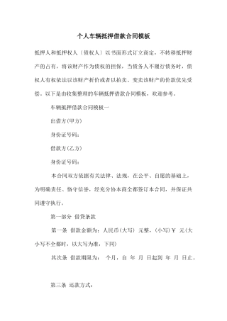 个人车辆抵押借款合同模板