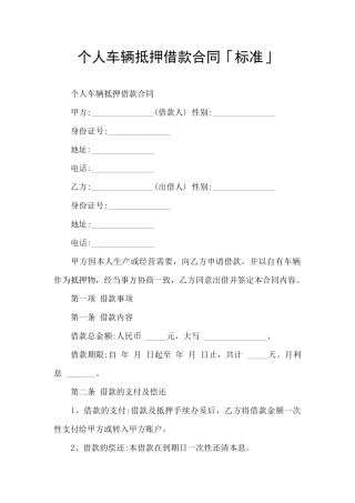 个人车辆抵押借款合同「标准」