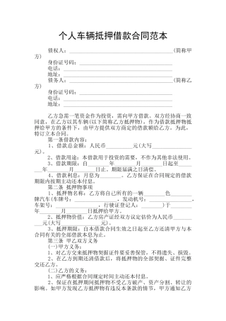 个人车辆抵押借款合同范本
