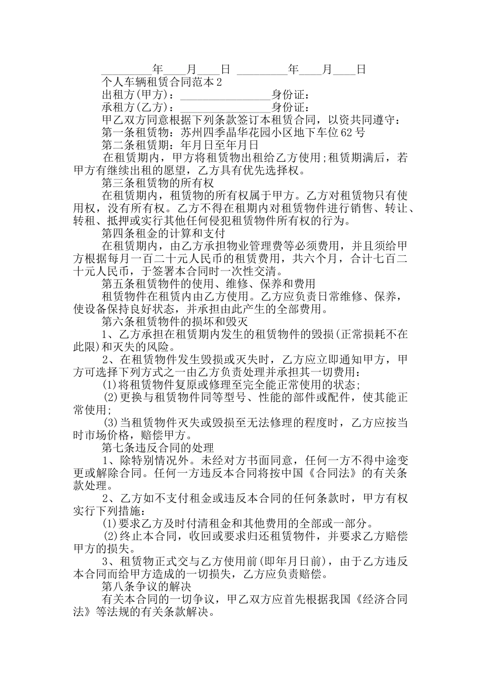 个人车辆租赁合同范本5篇_第2页