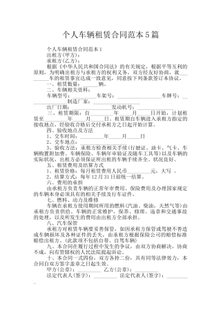 个人车辆租赁合同范本5篇