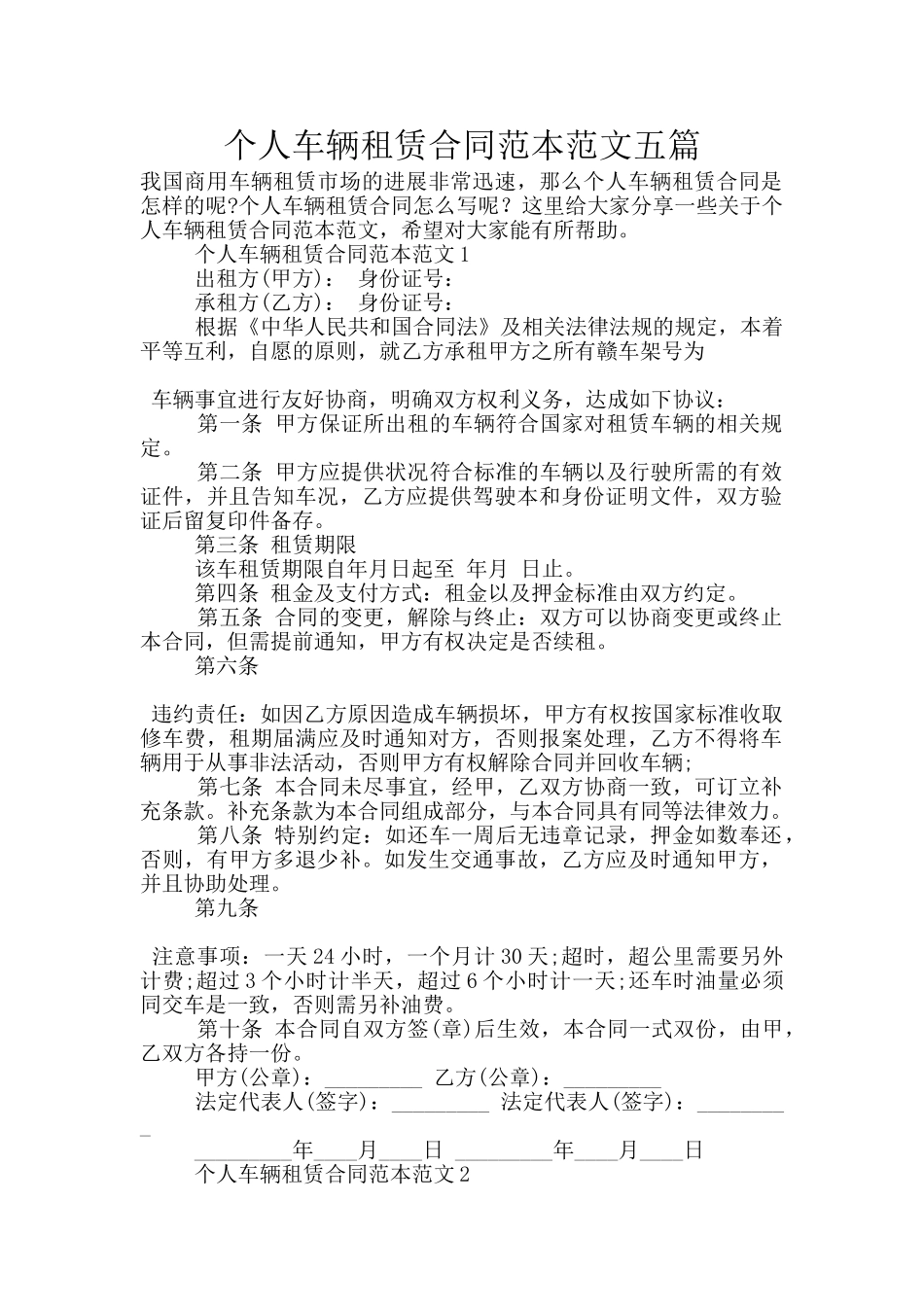 个人车辆租赁合同范本范文五篇_第1页
