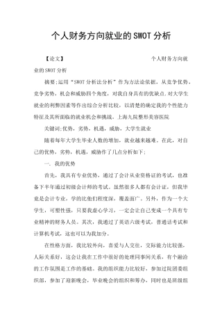 个人财务方向就业的SWOT分析