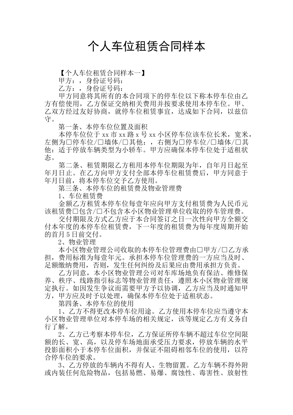 个人车位租赁合同样本_第1页