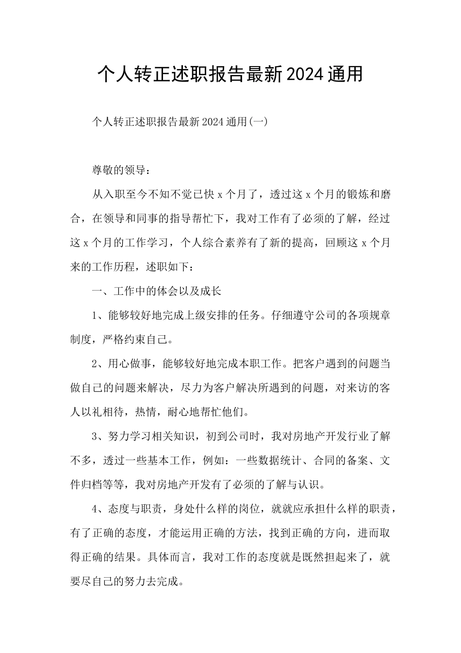 个人转正述职报告最新2024通用_第1页