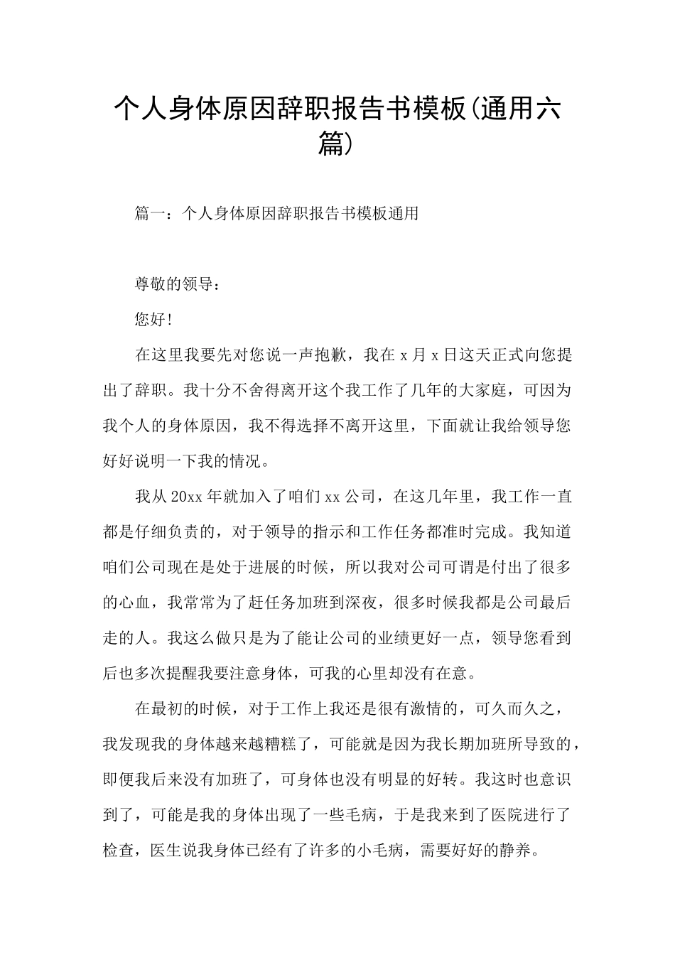 个人身体原因辞职报告书模板_第1页