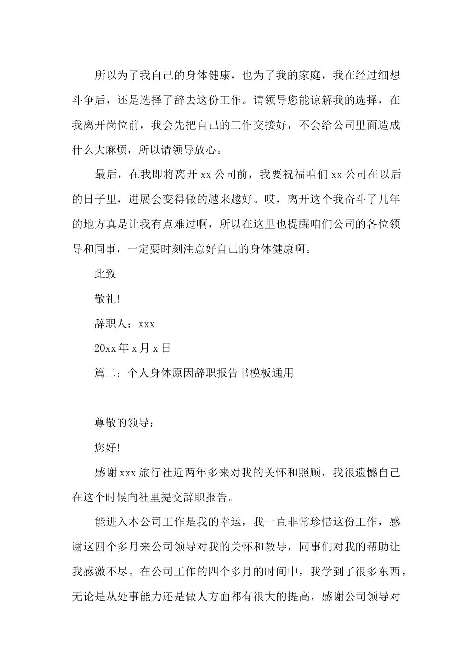 个人身体原因辞职报告书模板_第2页
