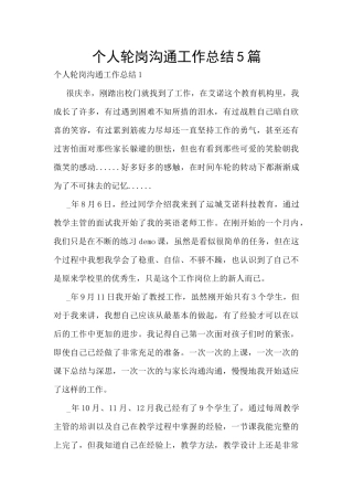 个人轮岗交流工作总结5篇