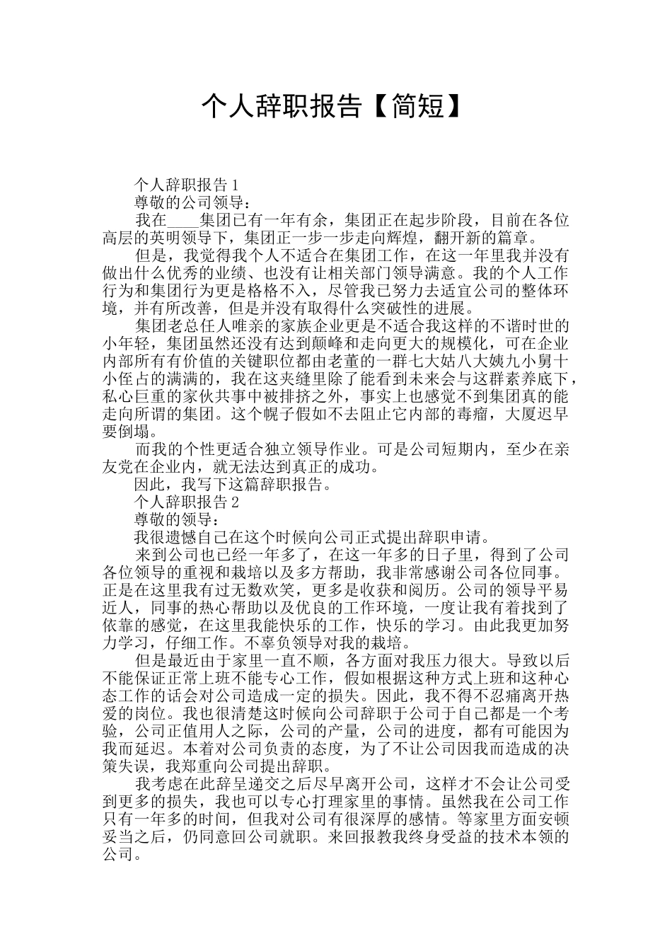 个人辞职报告【简短】_第1页