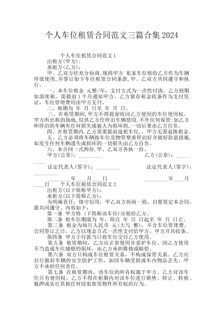 个人车位租赁合同范文三篇合集2024