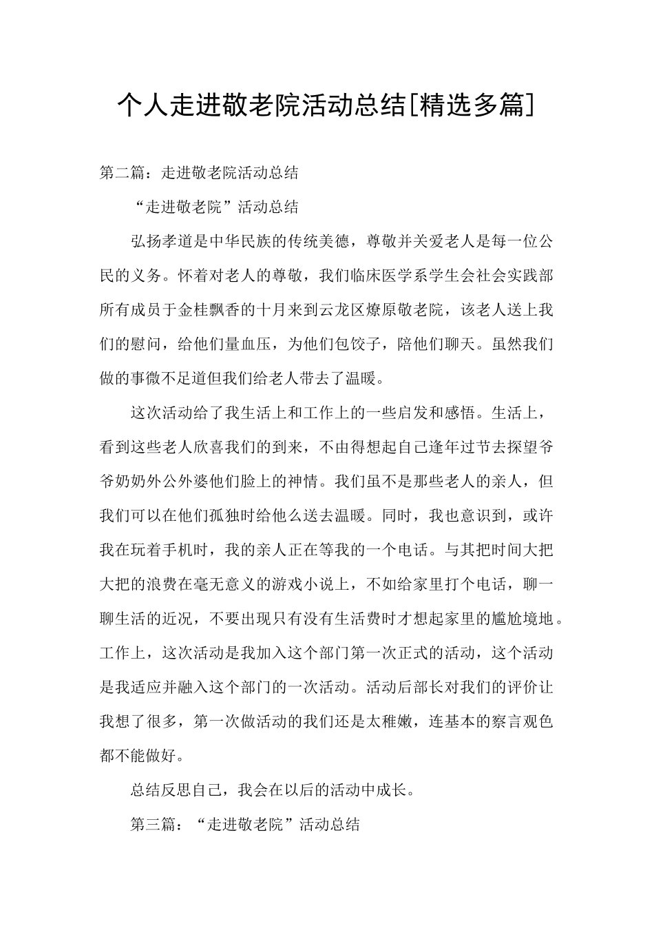 个人走进敬老院活动总结_第1页