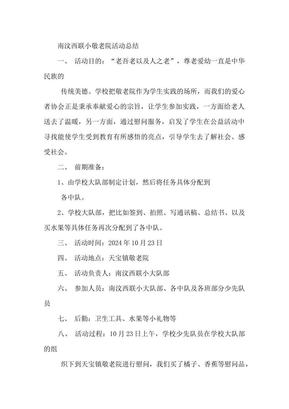 个人走进敬老院活动总结_第2页