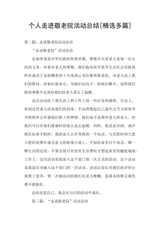 个人走进敬老院活动总结