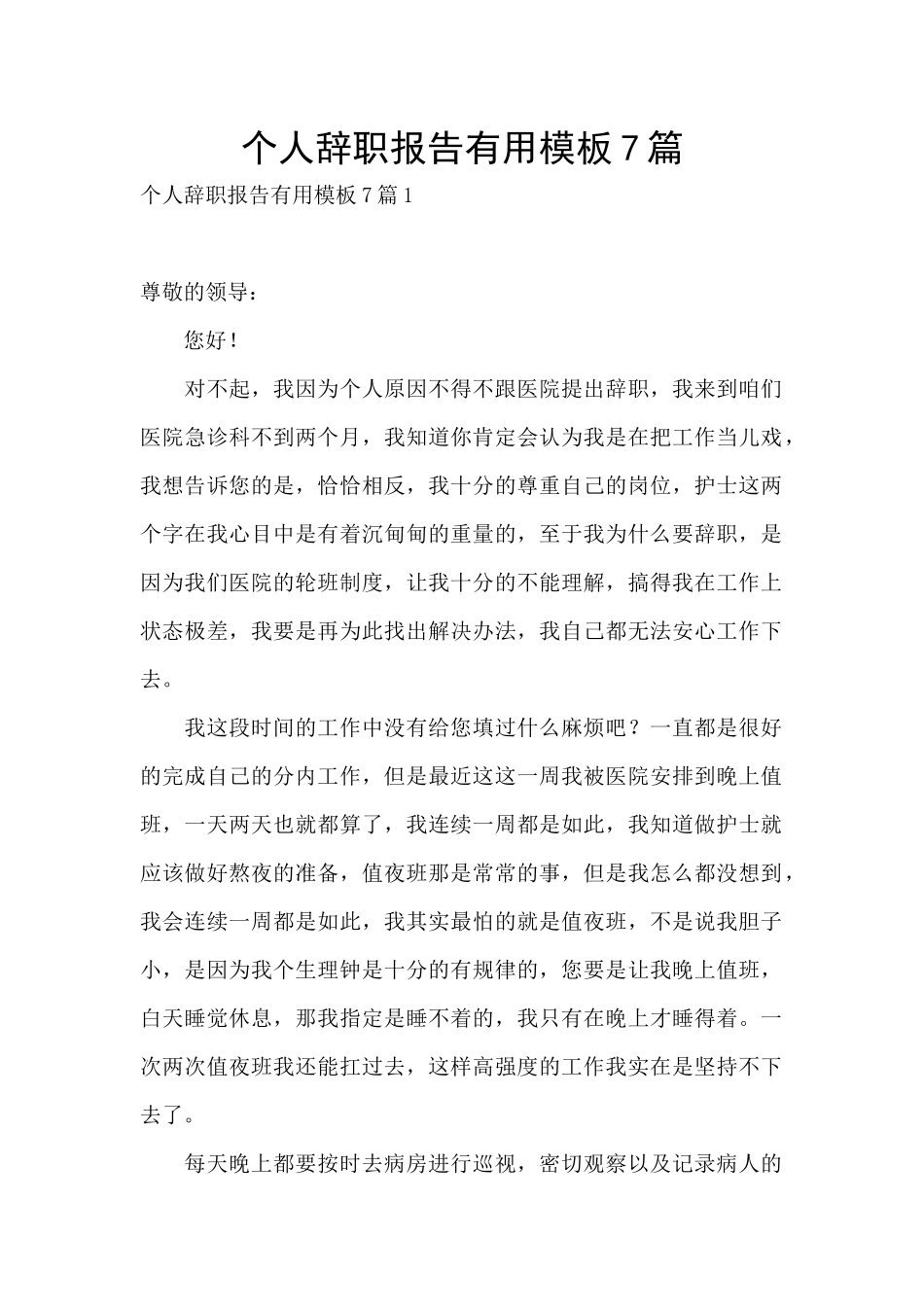 个人辞职报告实用模板7篇_第1页