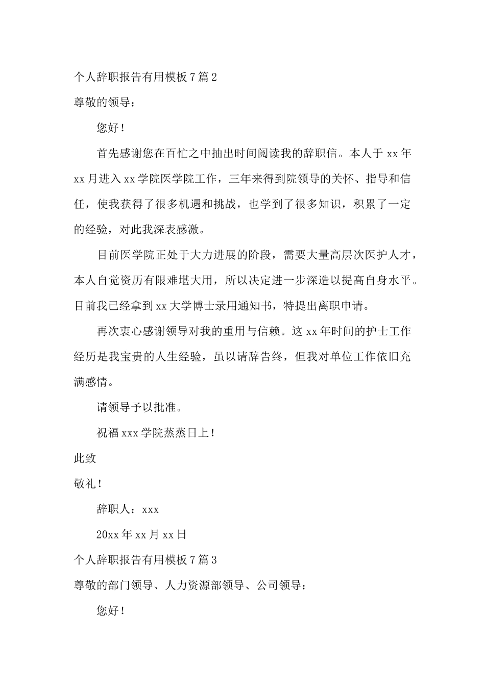 个人辞职报告实用模板7篇_第3页