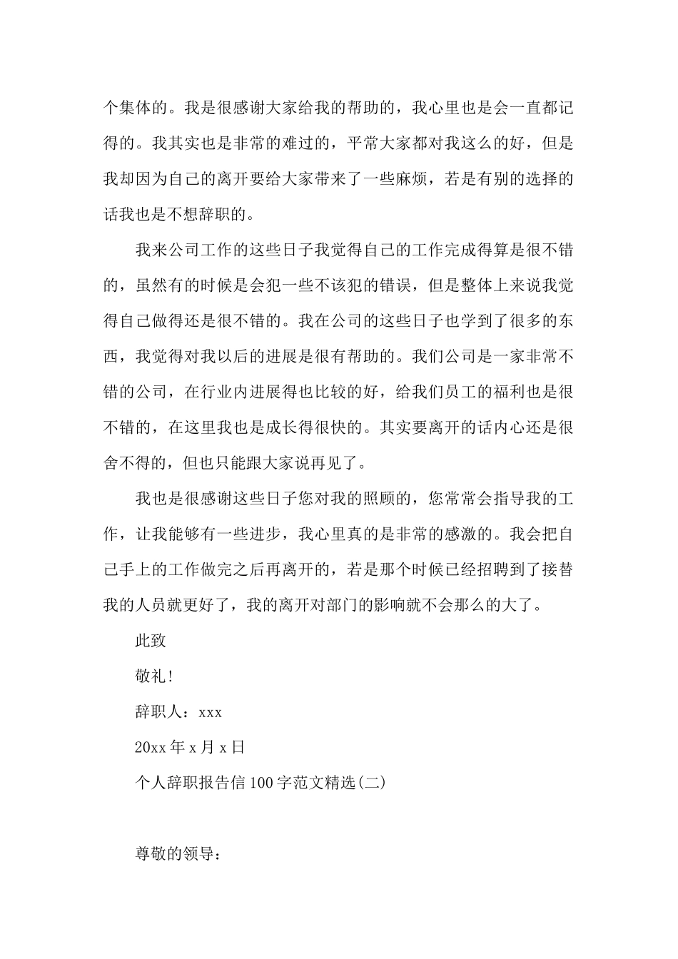 个人辞职报告信100字范文精选_第2页