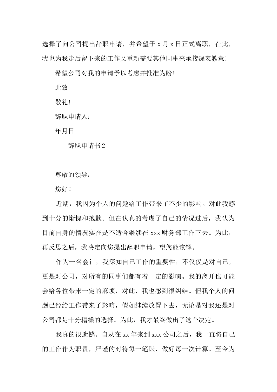 个人辞职申请书简单点的6篇_第2页