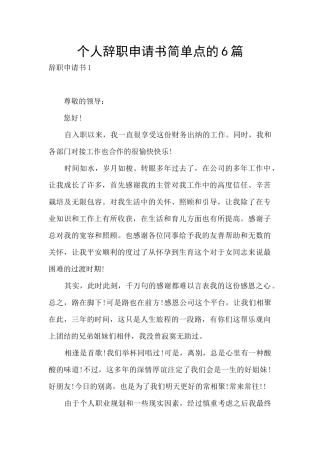 个人辞职申请书简单点的6篇