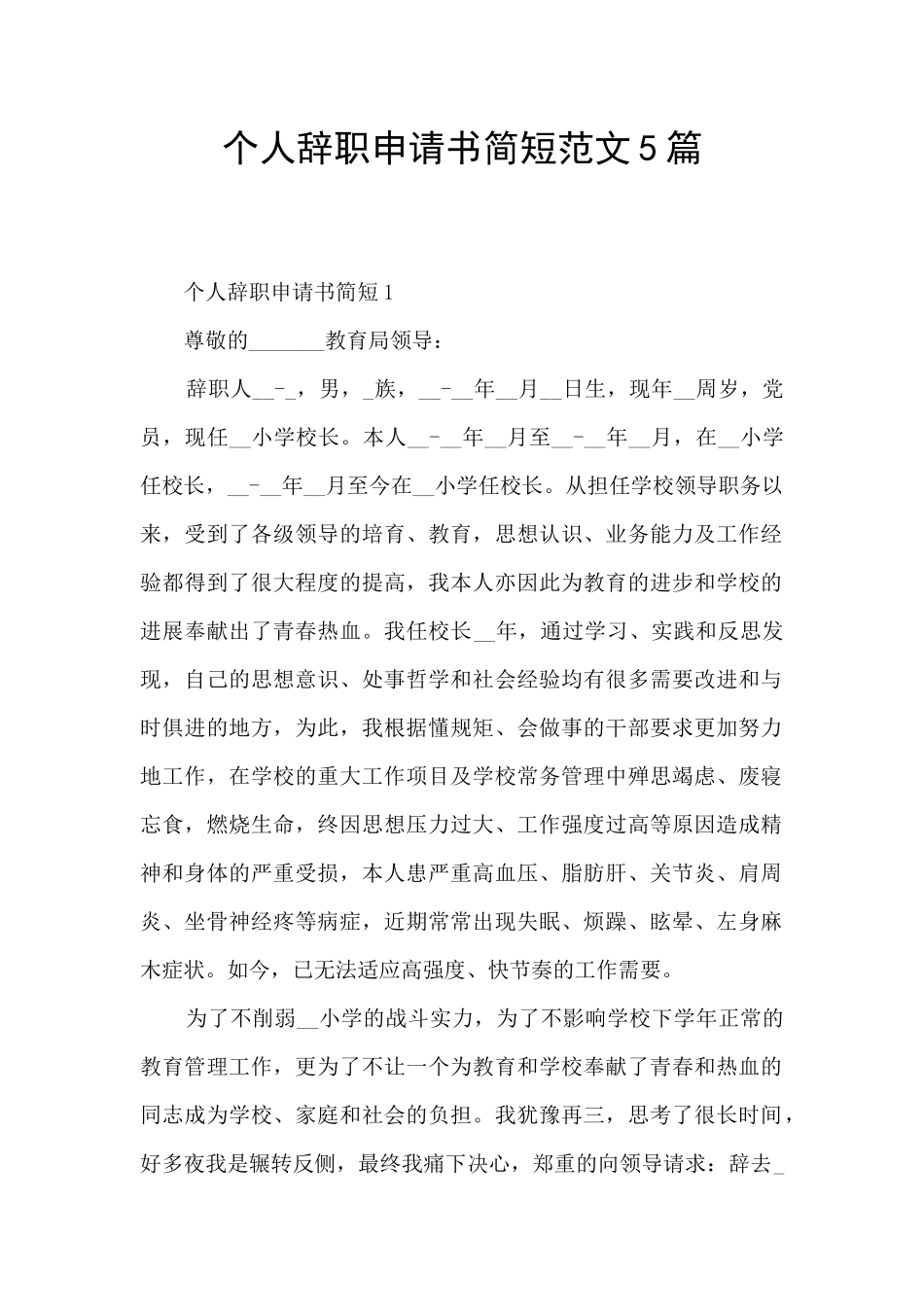 个人辞职申请书简短范文5篇_第1页