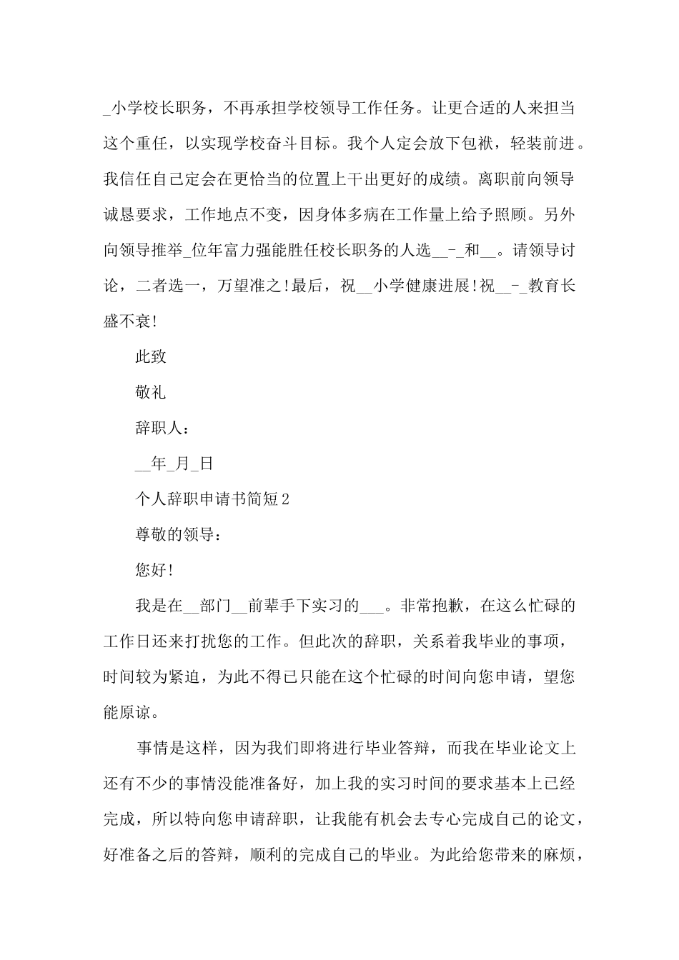 个人辞职申请书简短范文5篇_第2页