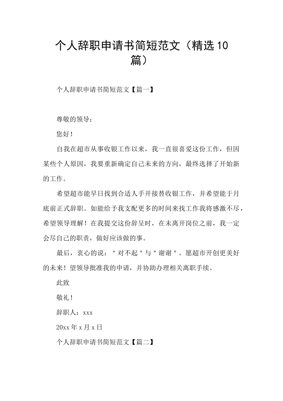 个人辞职申请书简短范文_第1页