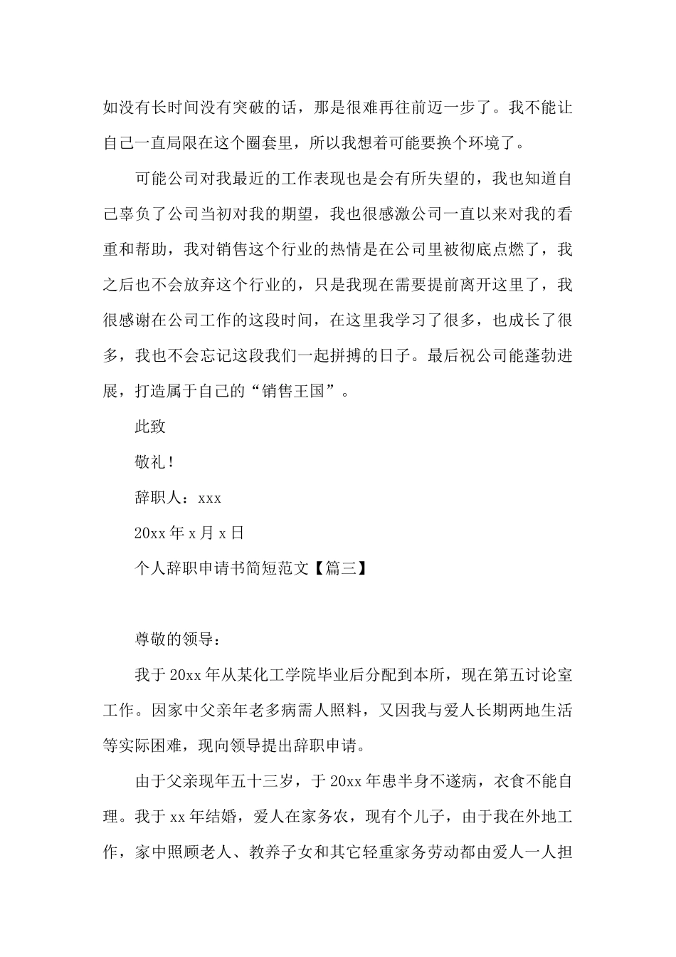 个人辞职申请书简短范文_第3页