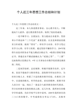 个人近三年思想工作总结和计划