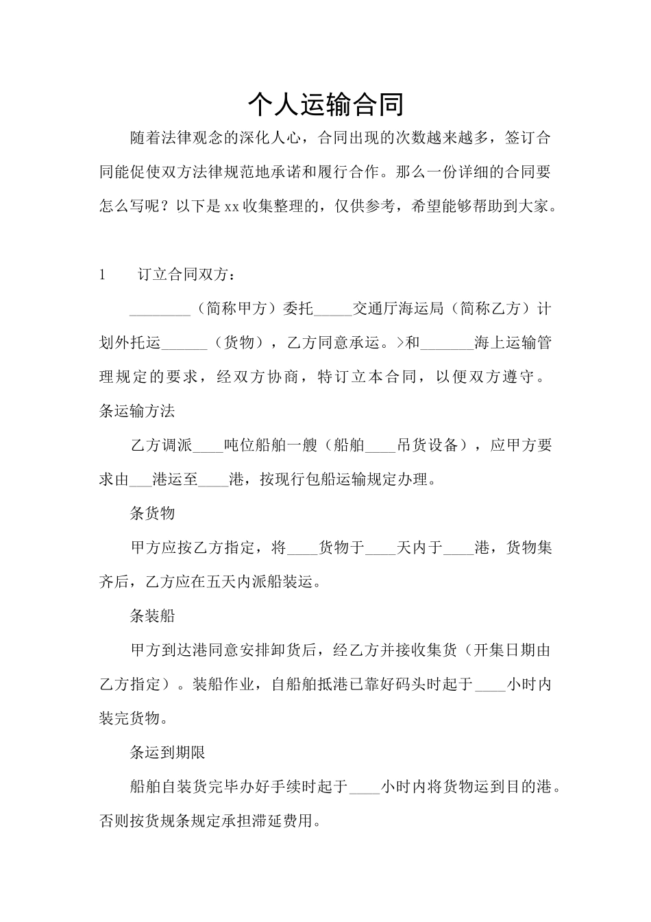 个人运输合同_第1页