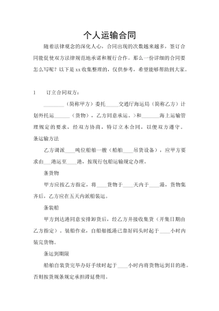 个人运输合同