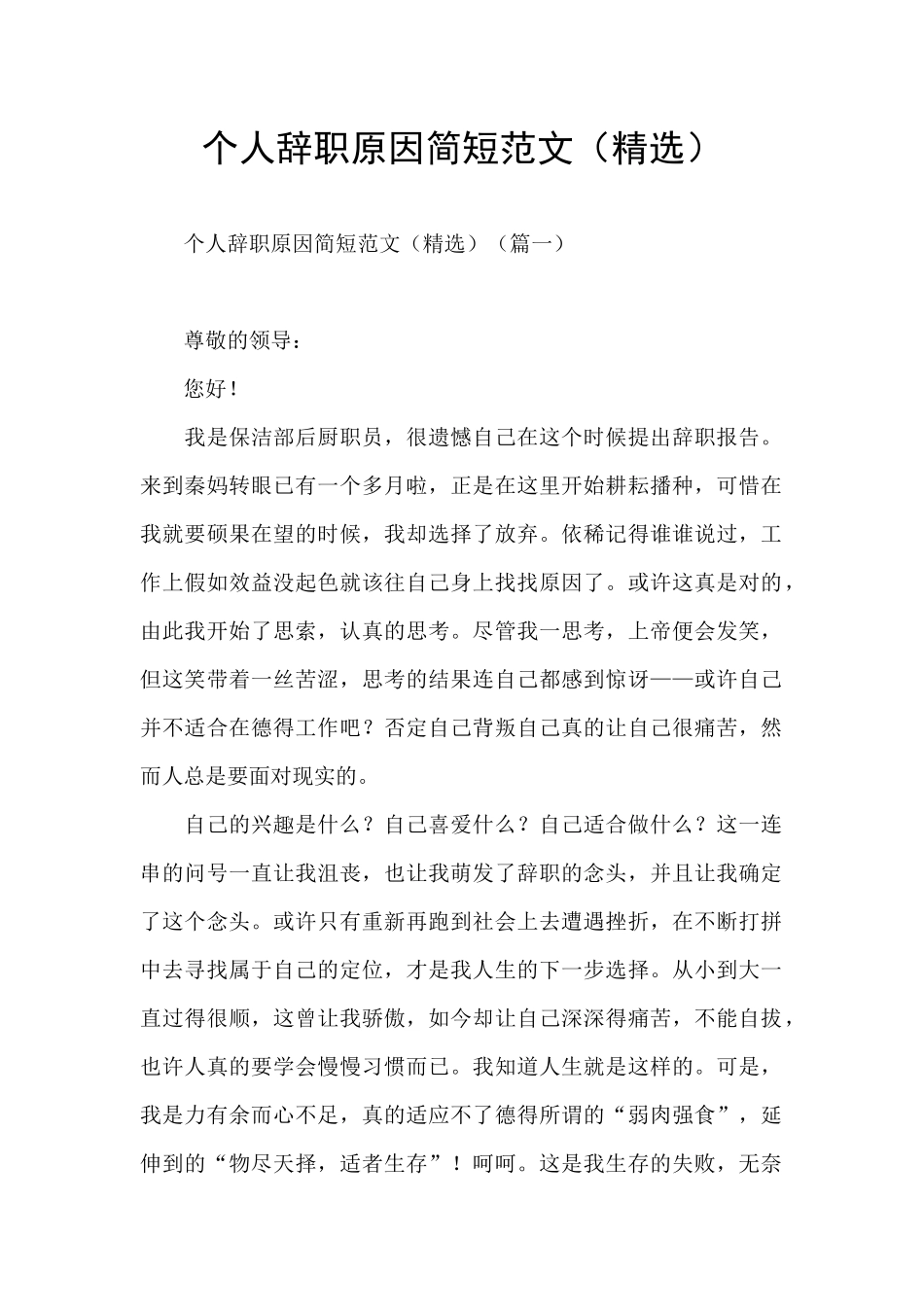 个人辞职原因简短范文_第1页